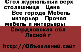 Стол журнальный верх-столешница › Цена ­ 1 600 - Все города Мебель, интерьер » Прочая мебель и интерьеры   . Свердловская обл.,Лесной г.